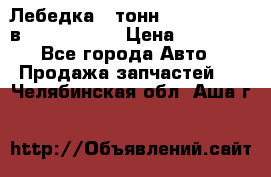 Лебедка 5 тонн (12000 LB) 12в Running Man › Цена ­ 15 000 - Все города Авто » Продажа запчастей   . Челябинская обл.,Аша г.